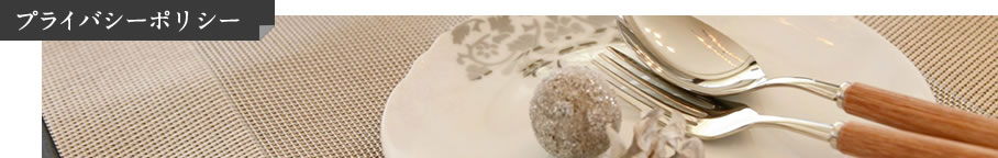 プライバシーポリシー